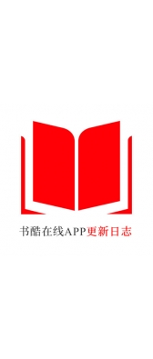湖南省[安卓APK] 书酷在线APP更新日志（最新版本：v2.0.1125）